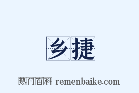 乡捷是什么意思的图片